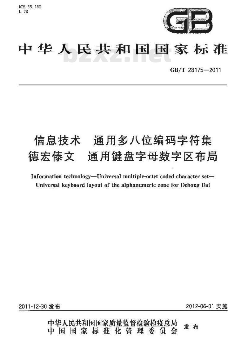 GB/T 28175-2011 信息技术 通用多八位编码字符集 德宏傣文 通用键盘字母数字区布局