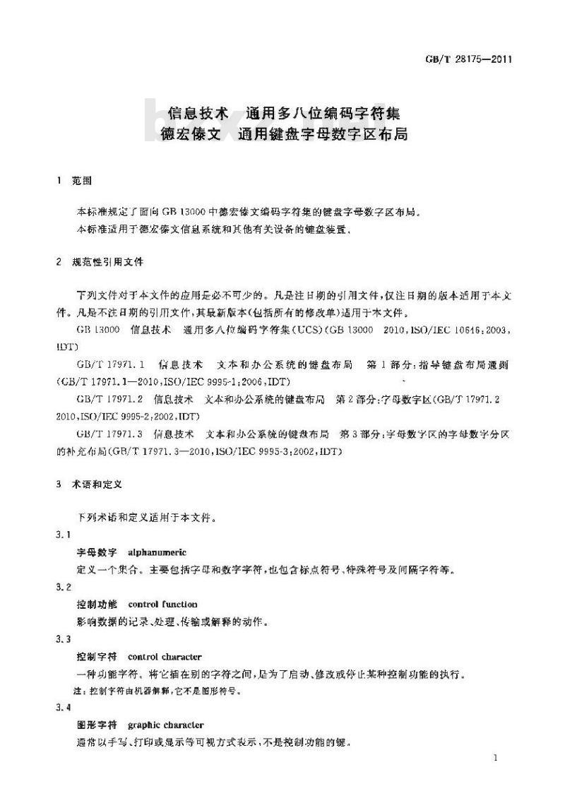 GB/T 28175-2011 信息技术 通用多八位编码字符集 德宏傣文 通用键盘字母数字区布局
