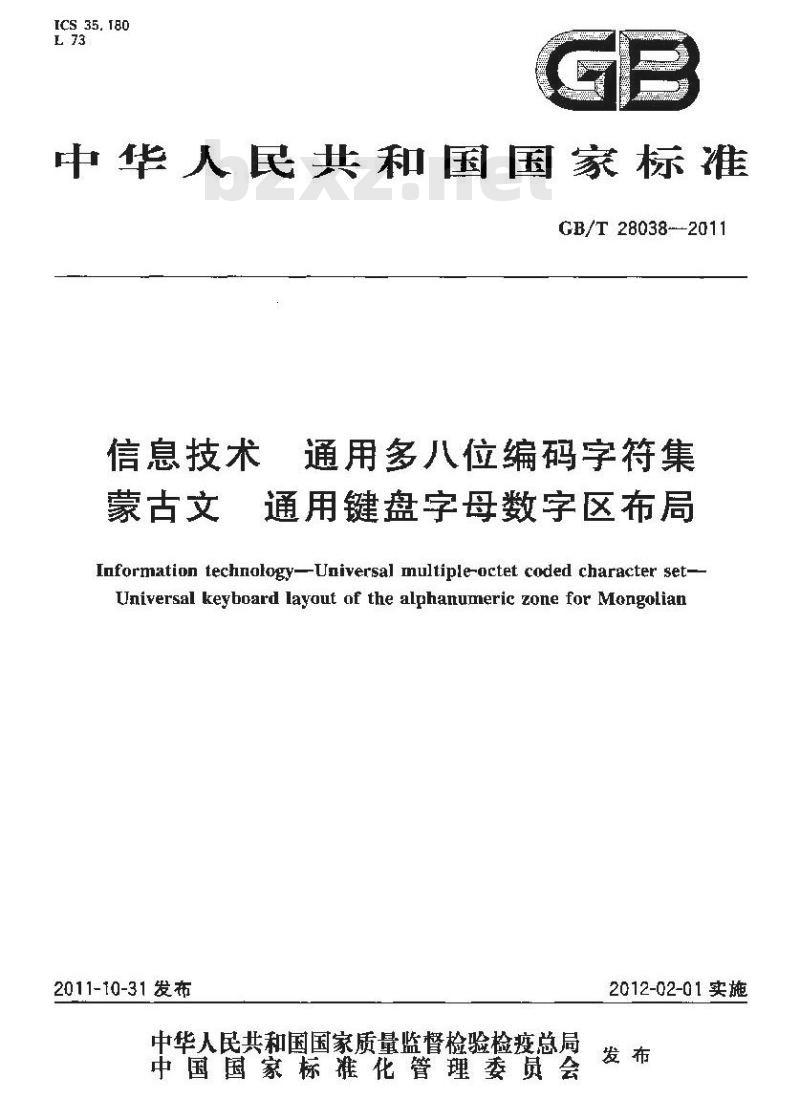 GB/T 28038-2011 信息技术 通用多八位编码字符集 蒙古文 通用键盘字母数字区布局