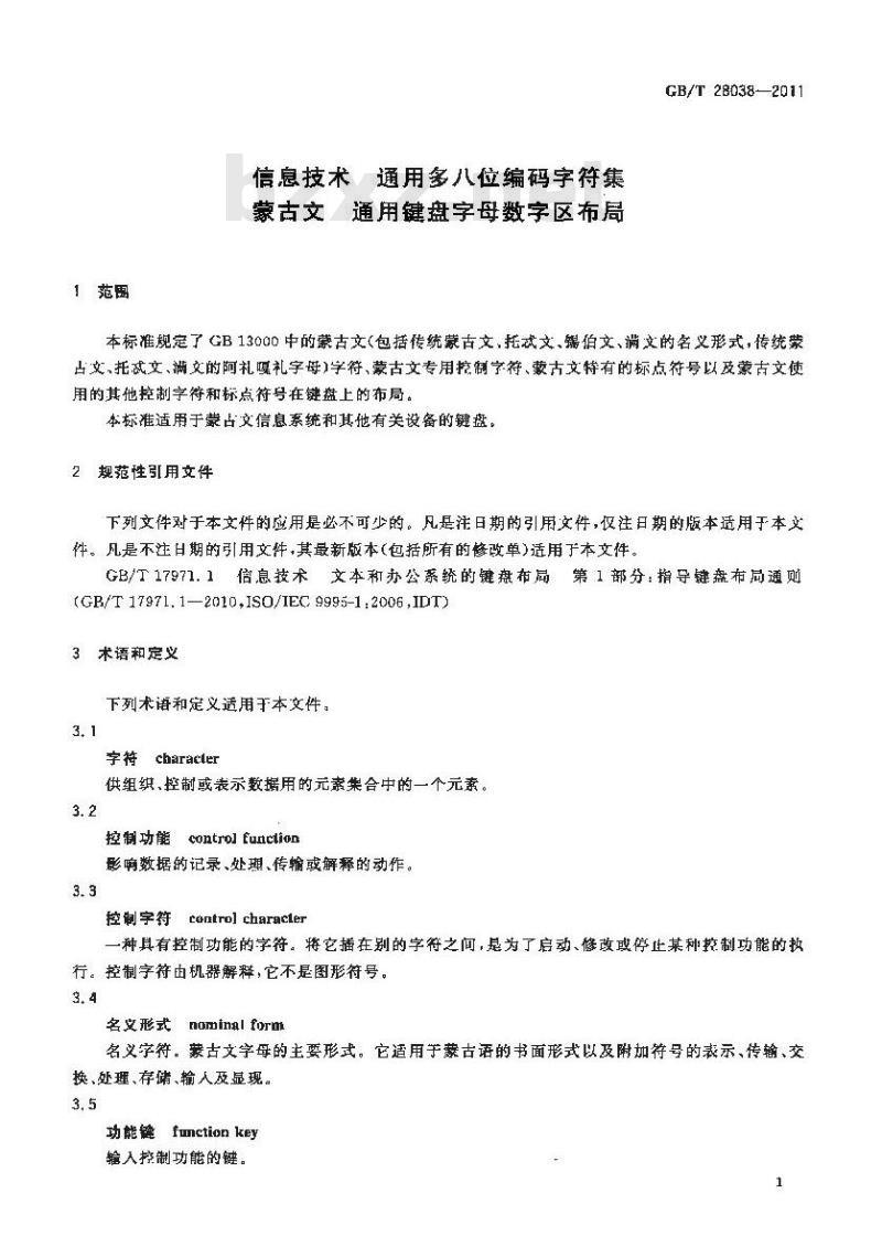 GB/T 28038-2011 信息技术 通用多八位编码字符集 蒙古文 通用键盘字母数字区布局