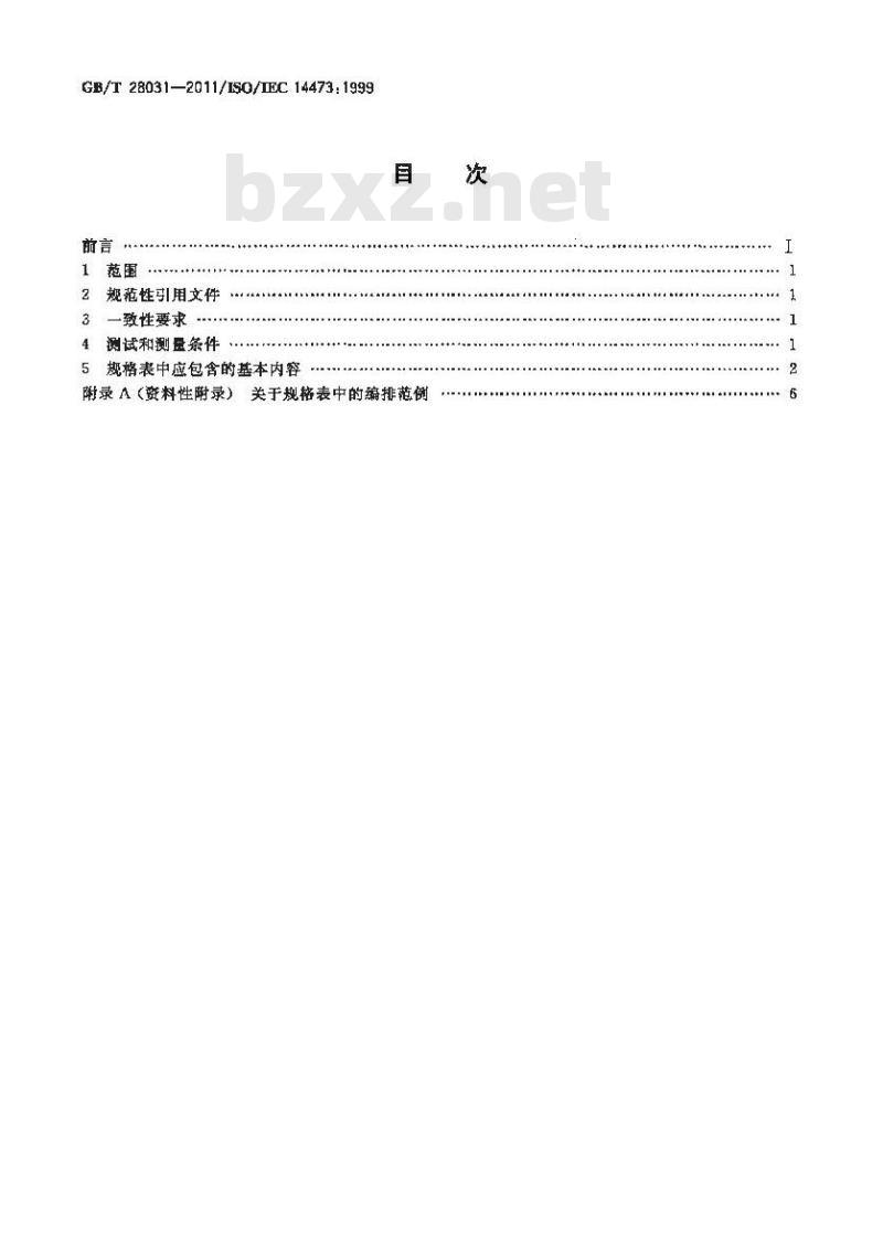 GB/T 28031-2011 信息技术 办公设备 图像扫描设备规格表中包含的最基本内容