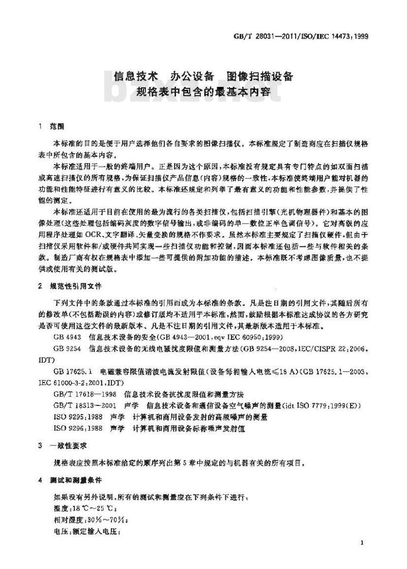 GB/T 28031-2011 信息技术 办公设备 图像扫描设备规格表中包含的最基本内容