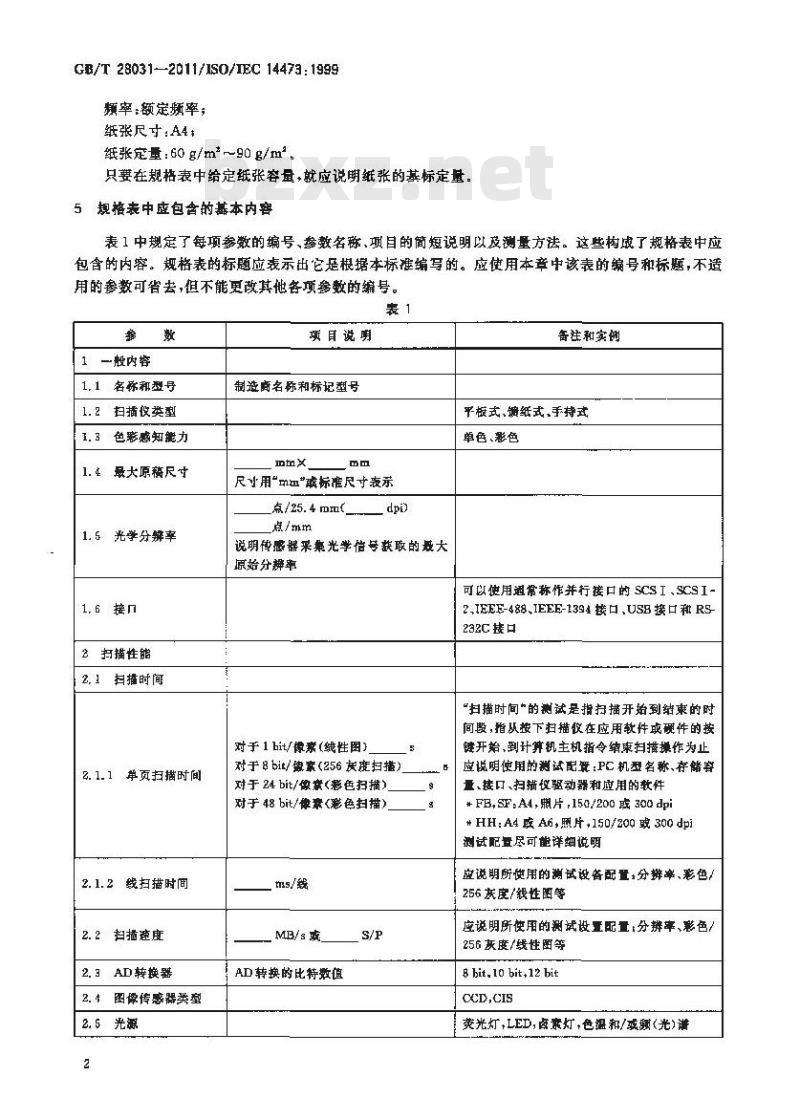 GB/T 28031-2011 信息技术 办公设备 图像扫描设备规格表中包含的最基本内容