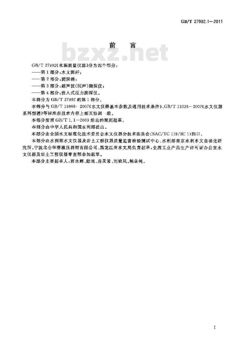 GB/T 27992.1-2011 水深测量仪器 第1部分:水文测杆