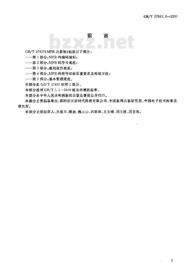 GB/T 27937.2-2011 MPR出版物 第2部分:MPR码符号规范