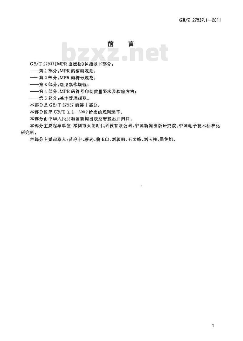 GB/T 27937.1-2011 MPR出版物 第1部分:MPR码编码规则
