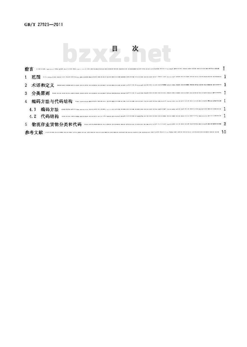 GB/T 27923-2011 物流作业货物分类和代码