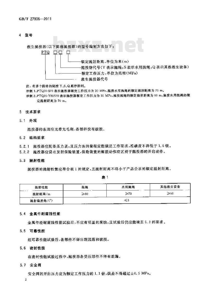 GB/T 27906-2011 救生抛投器