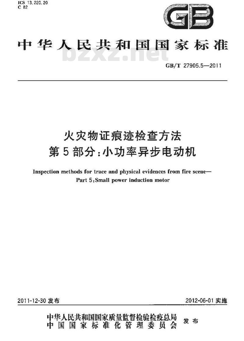 GB/T 27905.5-2011 火灾物证痕迹检查方法 第5部分:小功率异步电动机