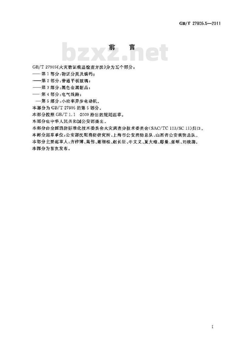 GB/T 27905.5-2011 火灾物证痕迹检查方法 第5部分:小功率异步电动机