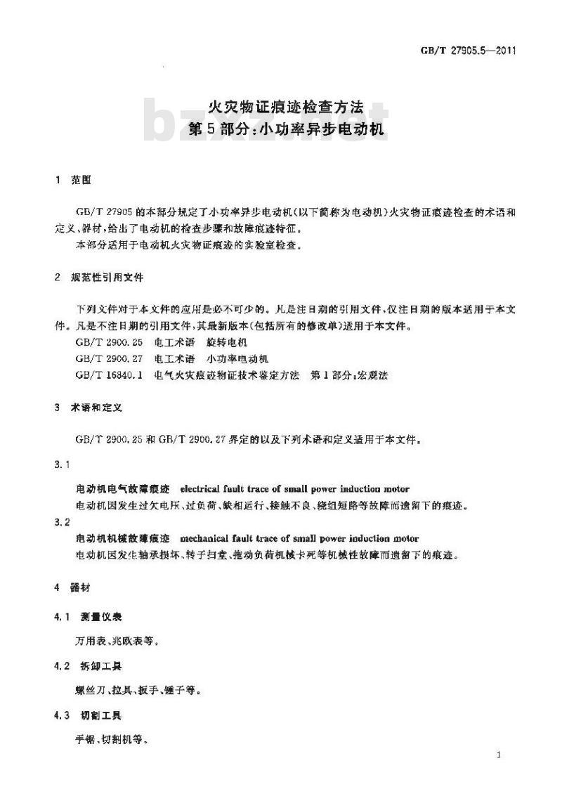 GB/T 27905.5-2011 火灾物证痕迹检查方法 第5部分:小功率异步电动机