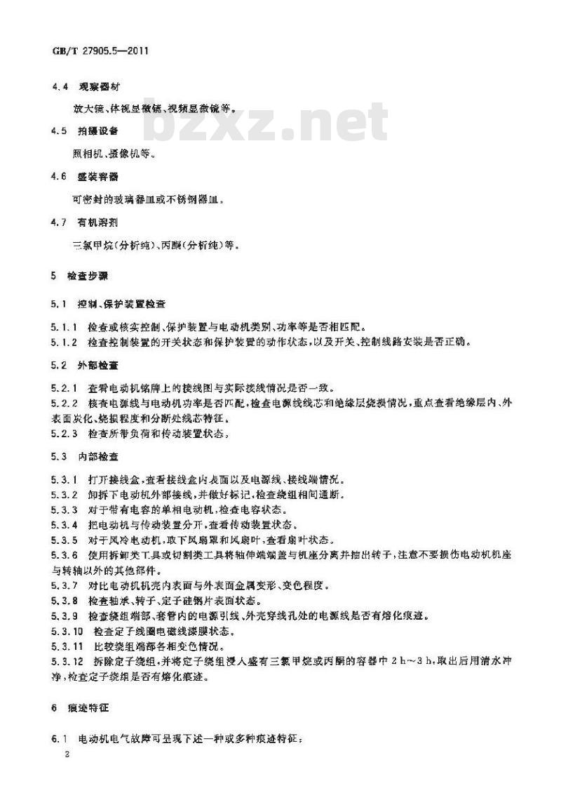 GB/T 27905.5-2011 火灾物证痕迹检查方法 第5部分:小功率异步电动机