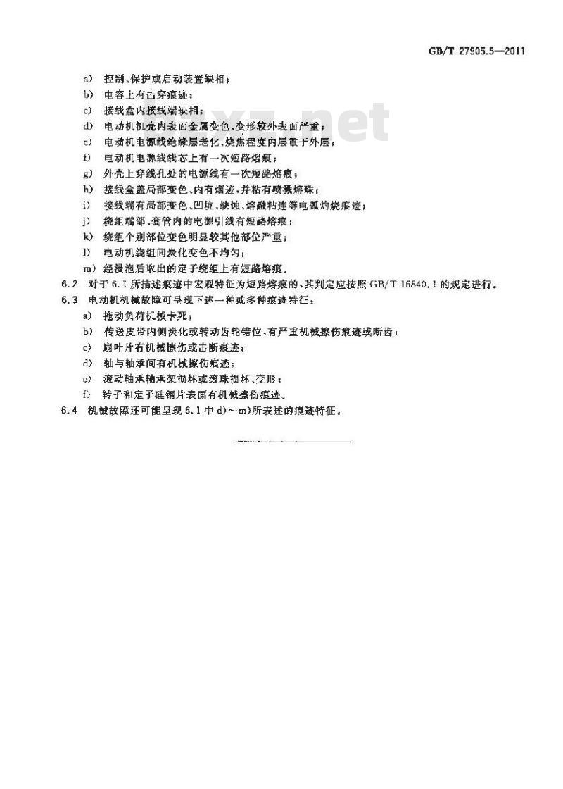 GB/T 27905.5-2011 火灾物证痕迹检查方法 第5部分:小功率异步电动机