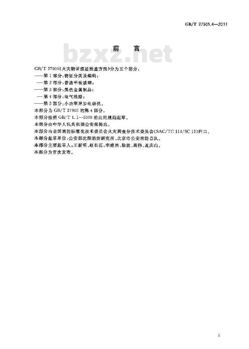GB/T 27905.4-2011 火灾物证痕迹检查方法 第4部分:电气线路