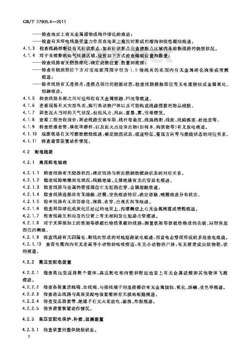 GB/T 27905.4-2011 火灾物证痕迹检查方法 第4部分:电气线路