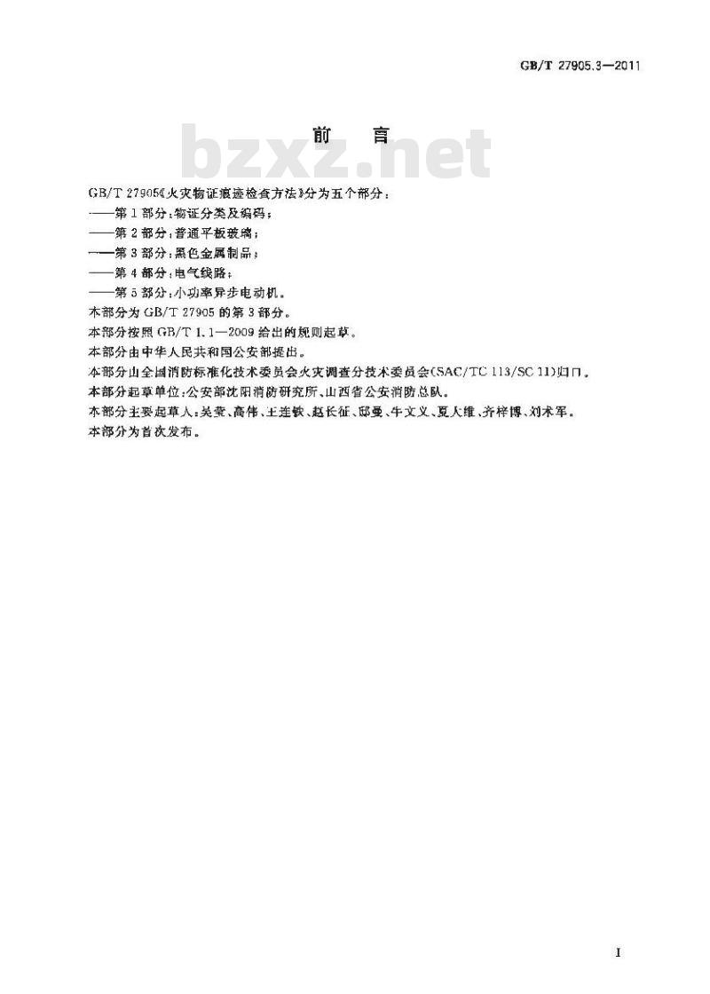 GB/T 27905.3-2011 火灾物证痕迹检查方法 第3部分:黑色金属制品