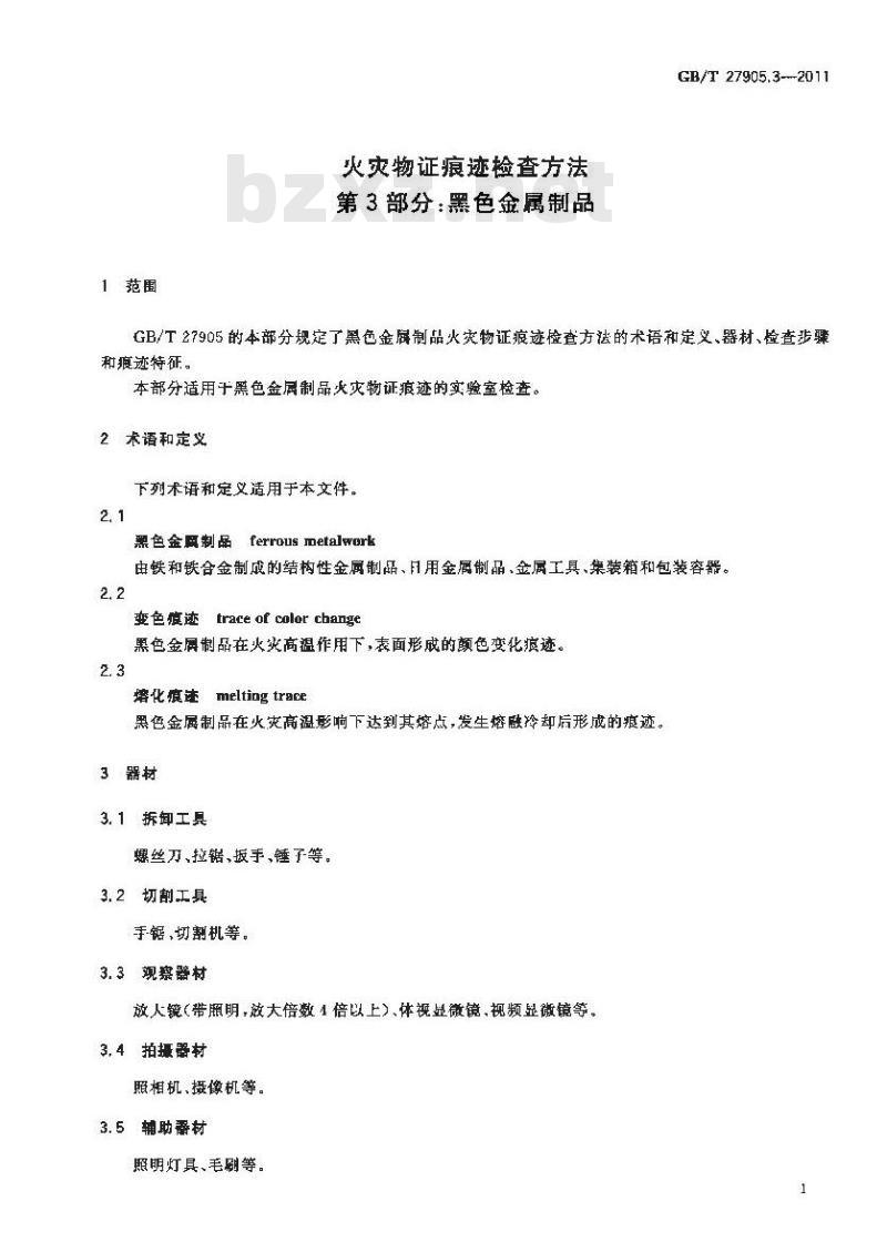GB/T 27905.3-2011 火灾物证痕迹检查方法 第3部分:黑色金属制品