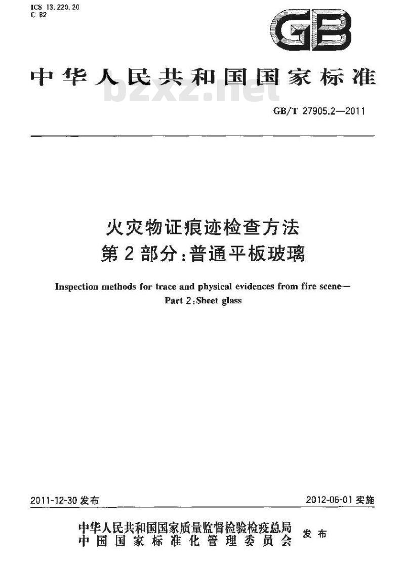 GB/T 27905.2-2011 火灾物证痕迹检查方法 第2部分 普通平板玻璃