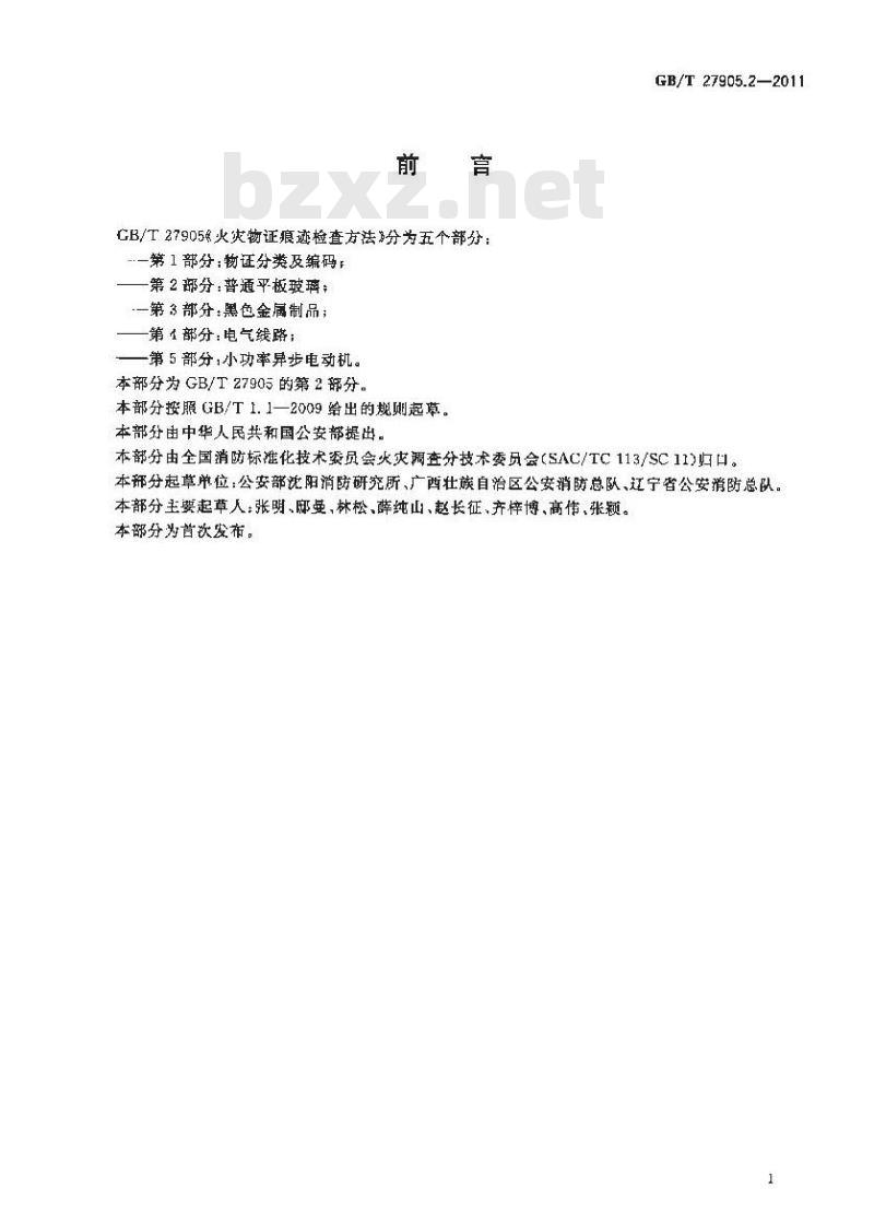 GB/T 27905.2-2011 火灾物证痕迹检查方法 第2部分 普通平板玻璃