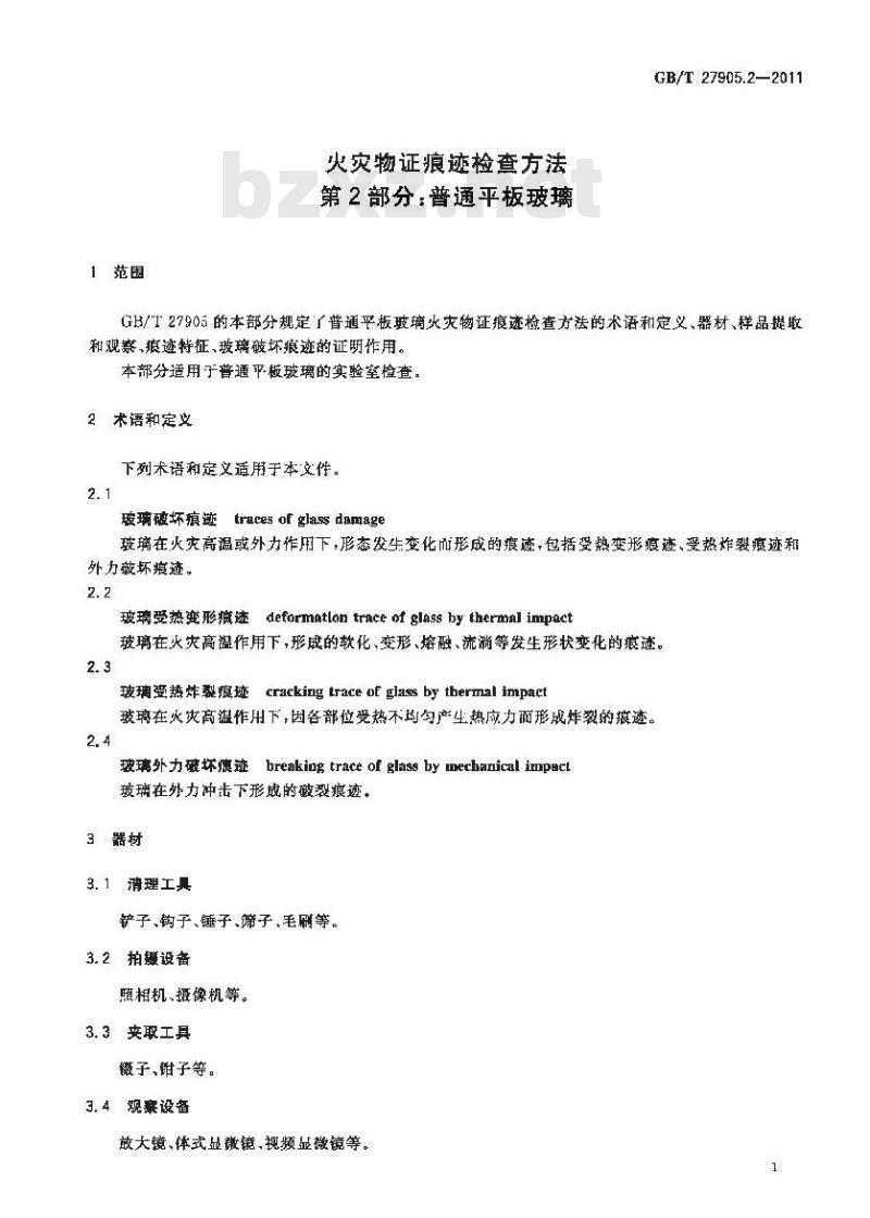 GB/T 27905.2-2011 火灾物证痕迹检查方法 第2部分 普通平板玻璃