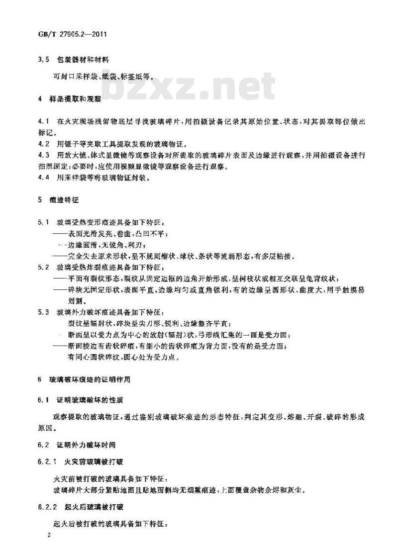 GB/T 27905.2-2011 火灾物证痕迹检查方法 第2部分 普通平板玻璃