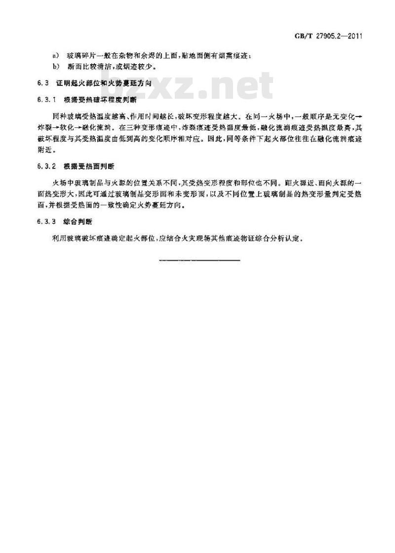 GB/T 27905.2-2011 火灾物证痕迹检查方法 第2部分 普通平板玻璃