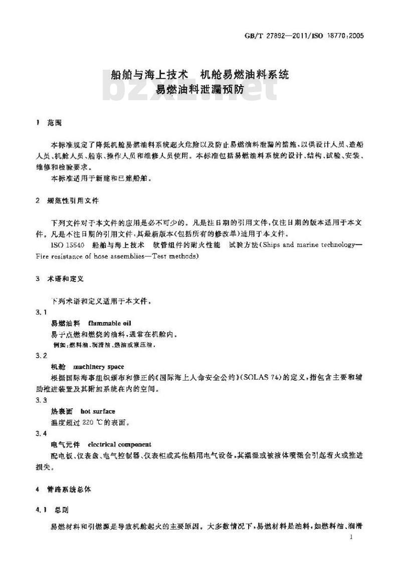 GB/T 27892-2011 船舶与海上技术 机舱易燃油料系统 易燃油料泄漏预防