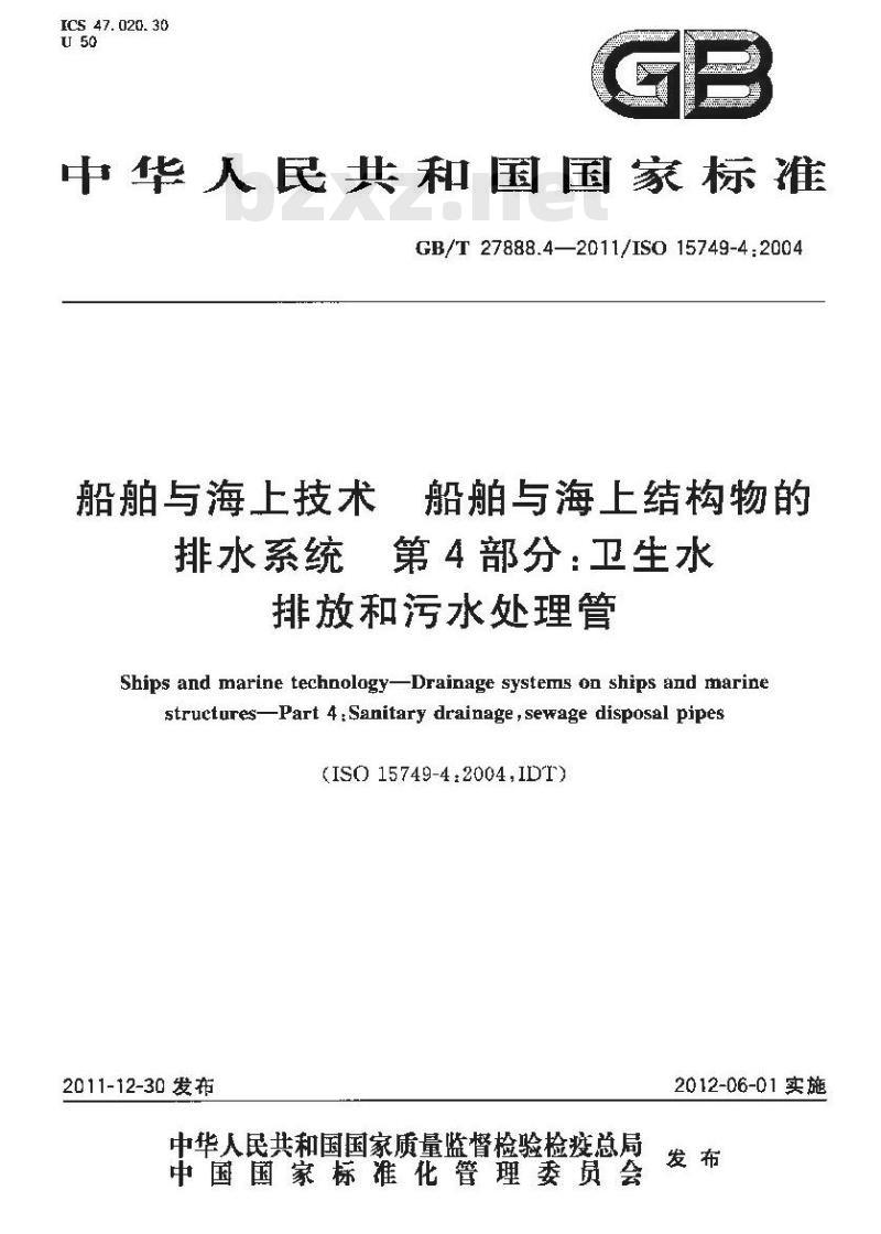 GB/T 27888.4-2011 船舶与海上技术.船舶与海上结构物的排水系统.第4部分:卫生水排放和污水处理管
