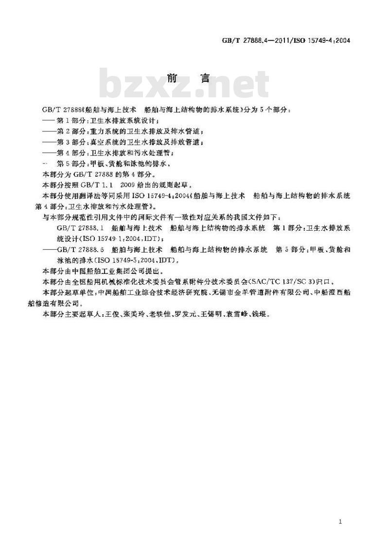 GB/T 27888.4-2011 船舶与海上技术.船舶与海上结构物的排水系统.第4部分:卫生水排放和污水处理管