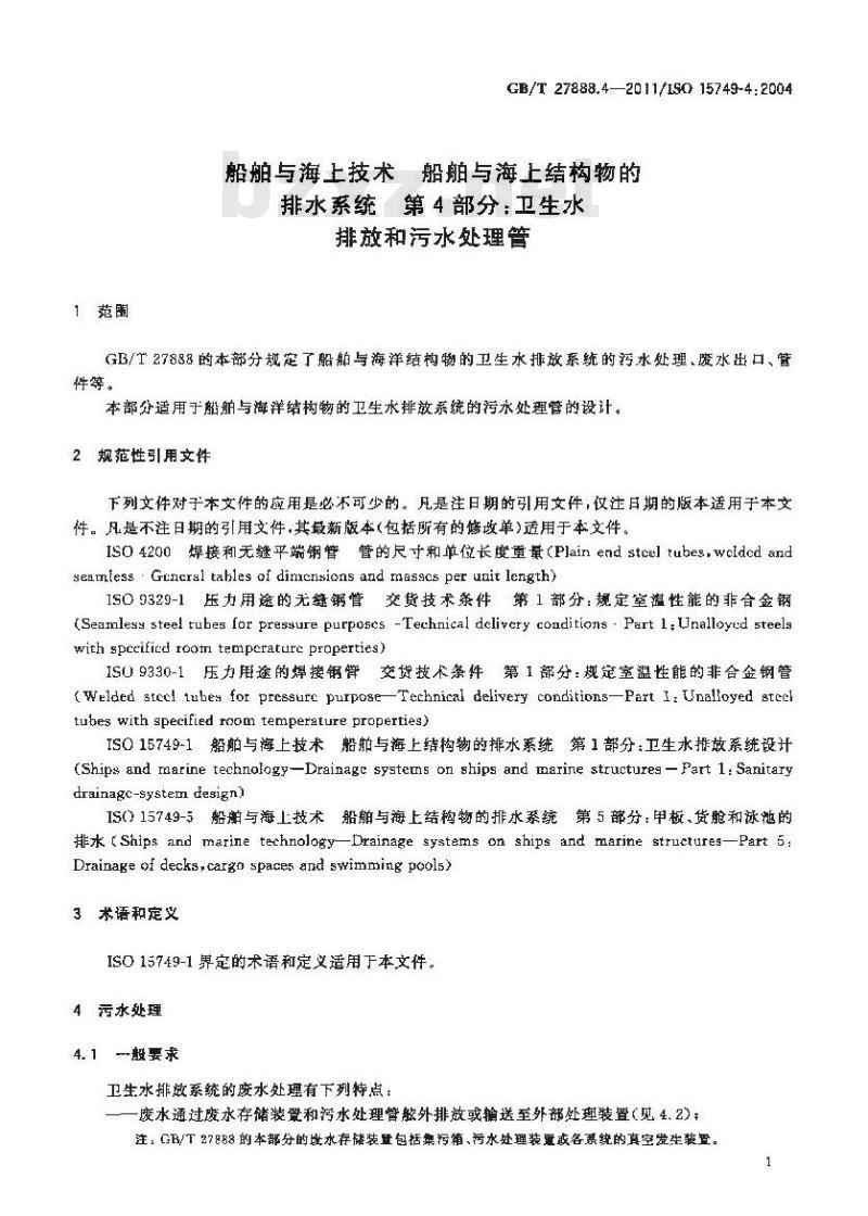 GB/T 27888.4-2011 船舶与海上技术.船舶与海上结构物的排水系统.第4部分:卫生水排放和污水处理管