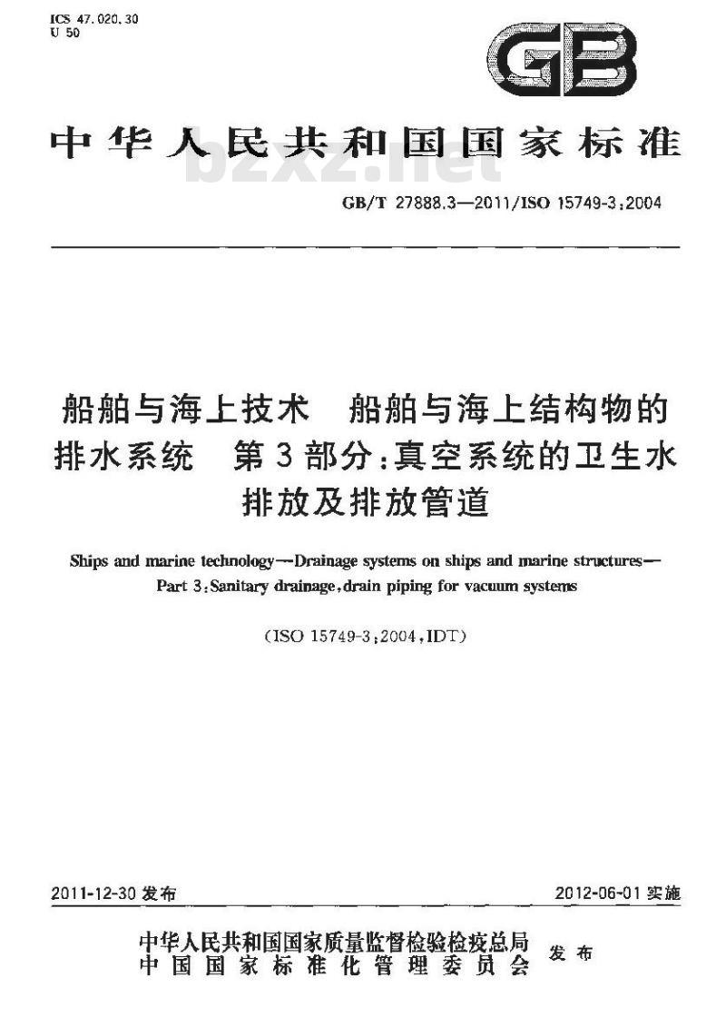 GB/T 27888.3-2011 船舶与海上技术 船舶与海上结构物的排水系统 第3部分:真空系统的卫生水排放及排放管道