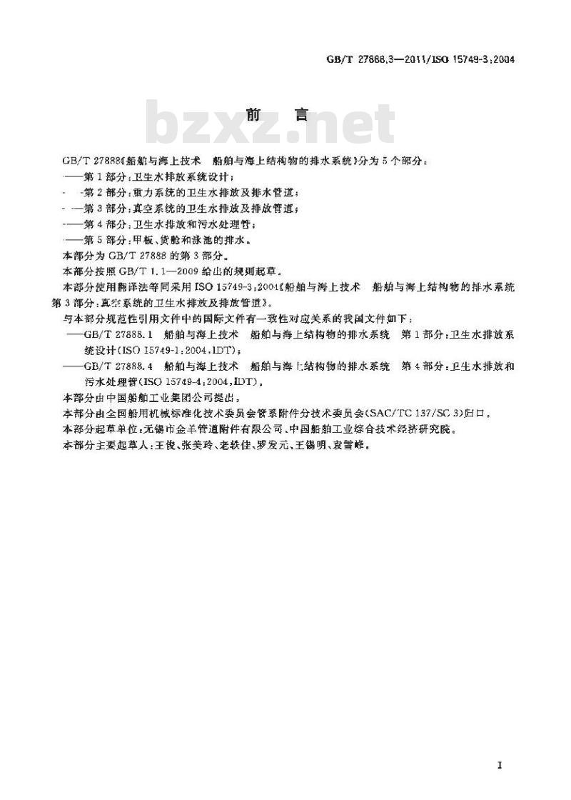 GB/T 27888.3-2011 船舶与海上技术 船舶与海上结构物的排水系统 第3部分:真空系统的卫生水排放及排放管道