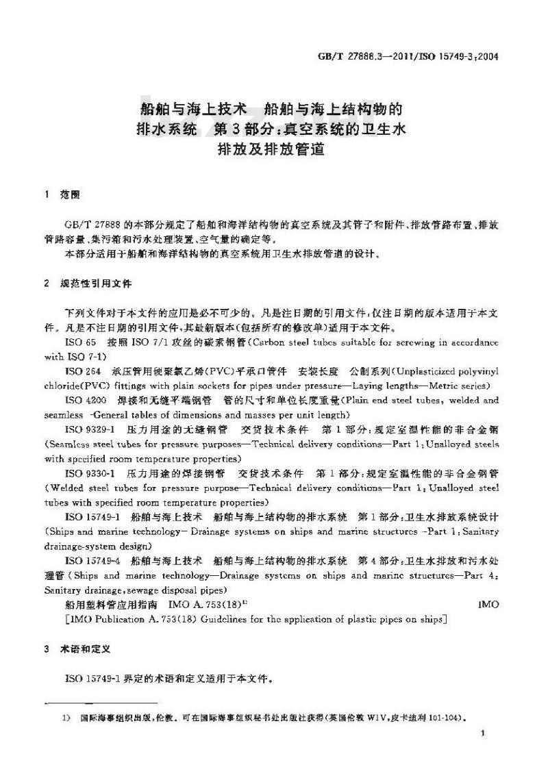 GB/T 27888.3-2011 船舶与海上技术 船舶与海上结构物的排水系统 第3部分:真空系统的卫生水排放及排放管道