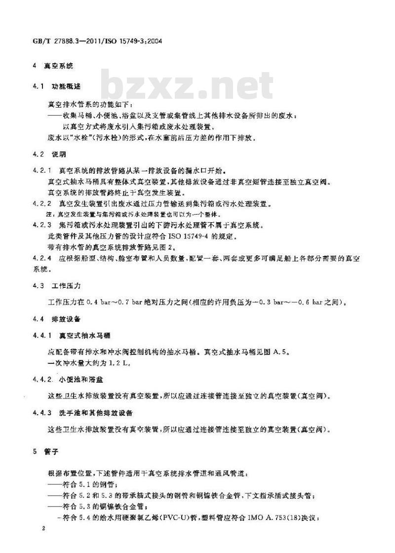 GB/T 27888.3-2011 船舶与海上技术 船舶与海上结构物的排水系统 第3部分:真空系统的卫生水排放及排放管道
