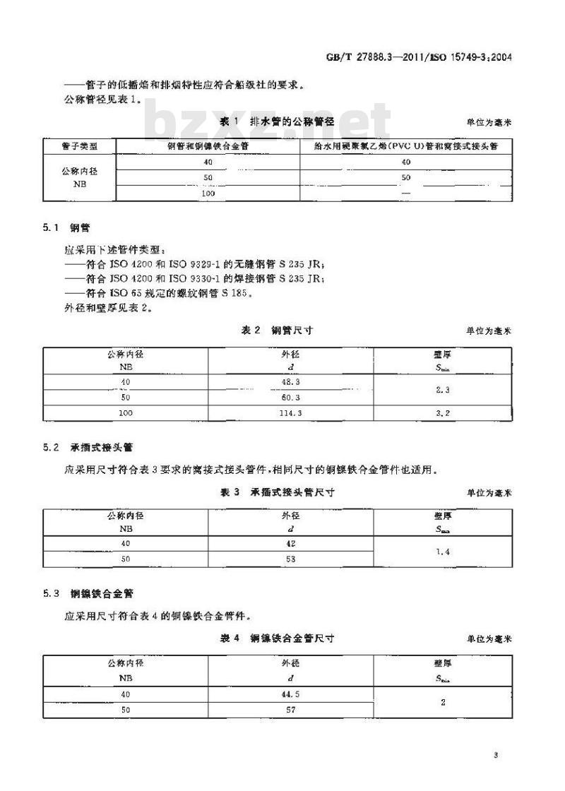 GB/T 27888.3-2011 船舶与海上技术 船舶与海上结构物的排水系统 第3部分:真空系统的卫生水排放及排放管道