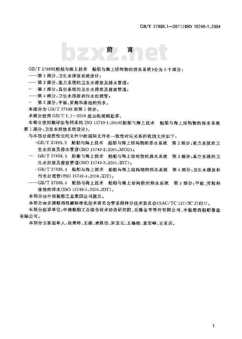 GB/T 27888.1-2011 船舶与海上技术 船舶与海上结构物的排水系统 第1部分:卫生水排放系统设计