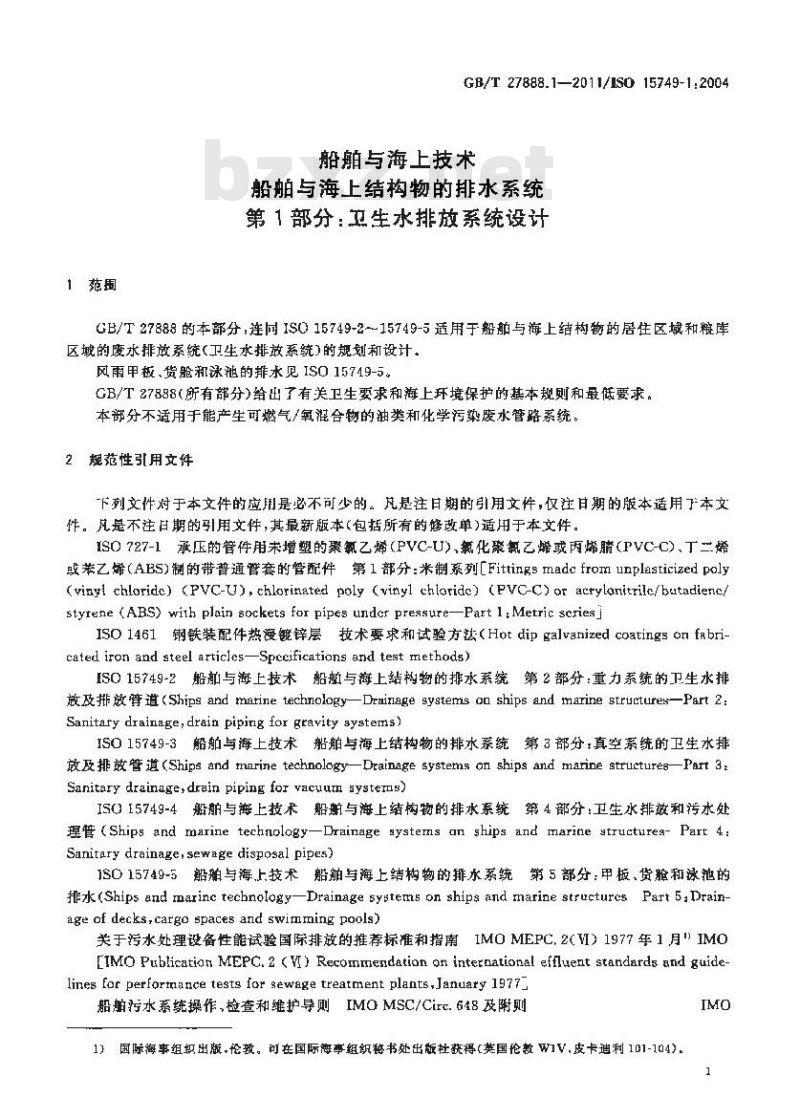 GB/T 27888.1-2011 船舶与海上技术 船舶与海上结构物的排水系统 第1部分:卫生水排放系统设计