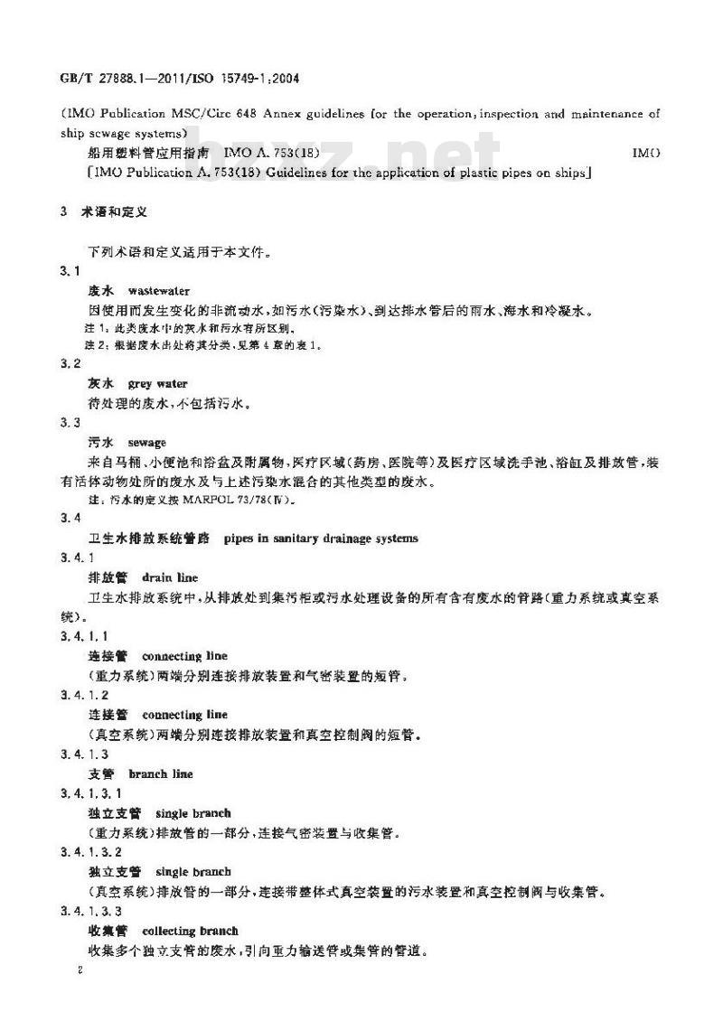 GB/T 27888.1-2011 船舶与海上技术 船舶与海上结构物的排水系统 第1部分:卫生水排放系统设计