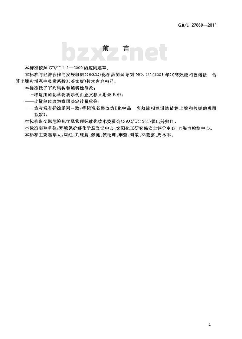GB/T 27860-2011 化学品 高效液相色谱法估算土壤和污泥的吸附系数