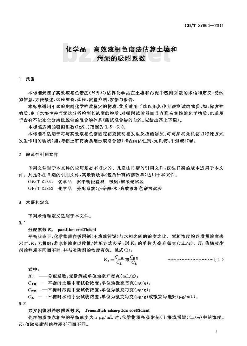 GB/T 27860-2011 化学品 高效液相色谱法估算土壤和污泥的吸附系数