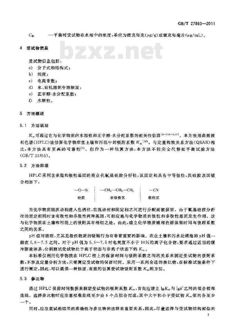 GB/T 27860-2011 化学品 高效液相色谱法估算土壤和污泥的吸附系数