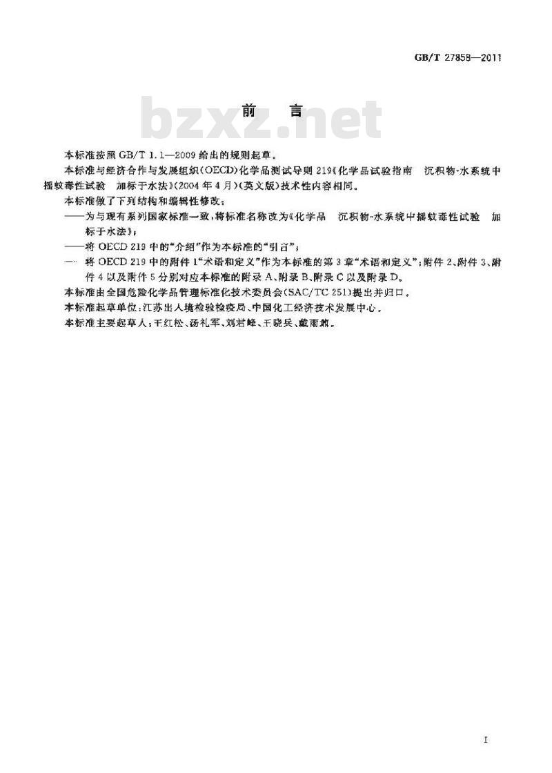 GB/T 27858-2011 化学品 沉积物-水系统中摇蚊毒性试验 加标于水法