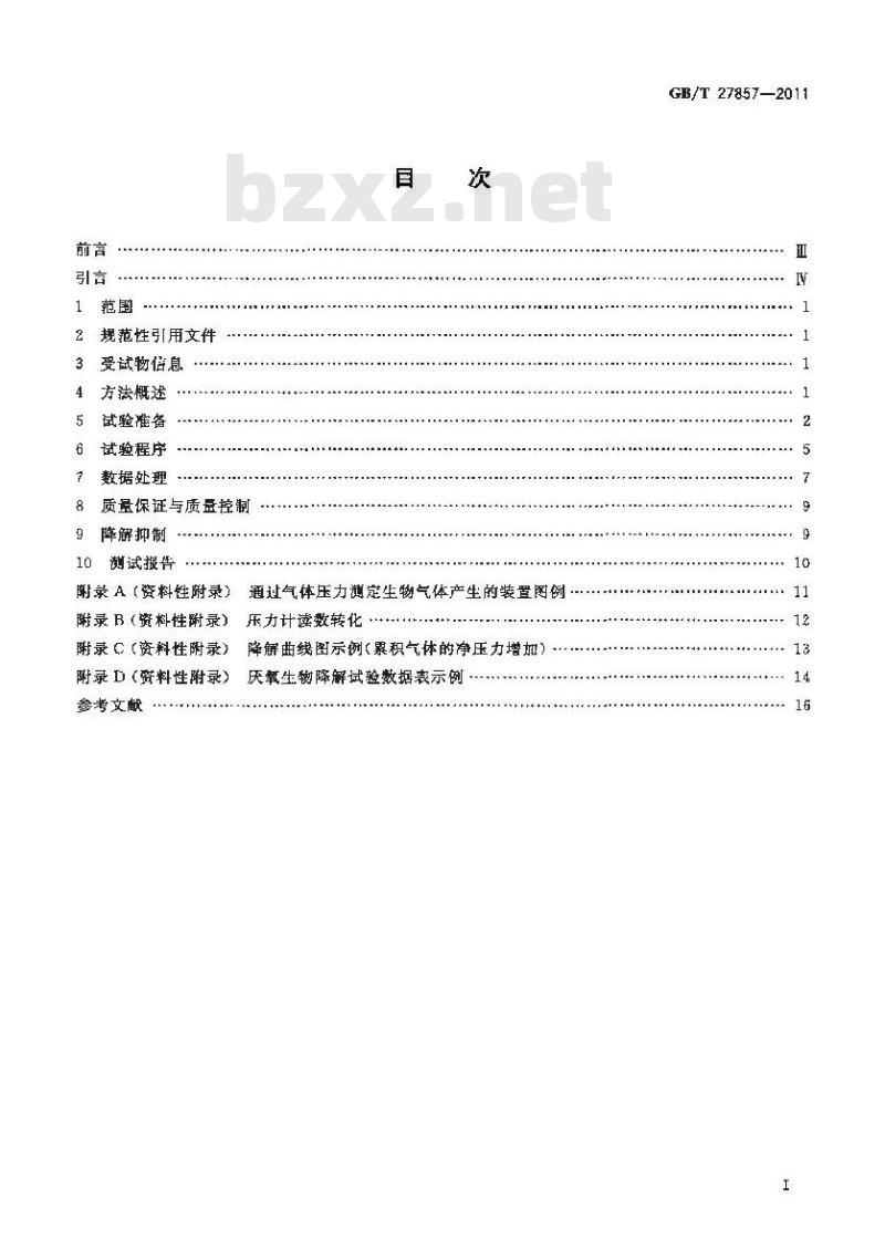 GB/T 27857-2011 化学品 有机物在消化污泥中的厌氧生物降解性 气体产量测定法