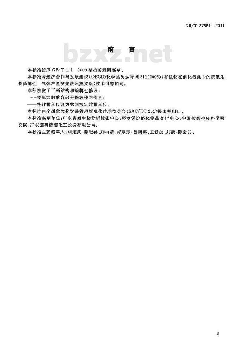 GB/T 27857-2011 化学品 有机物在消化污泥中的厌氧生物降解性 气体产量测定法
