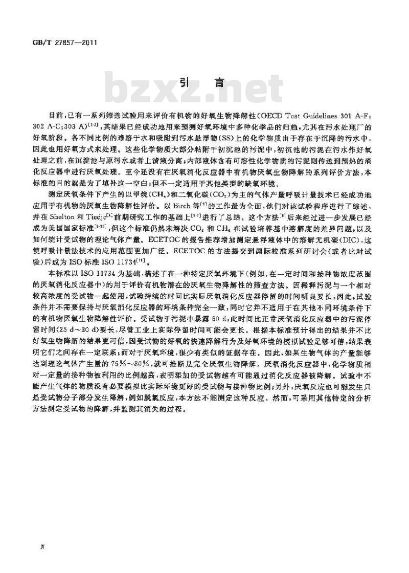 GB/T 27857-2011 化学品 有机物在消化污泥中的厌氧生物降解性 气体产量测定法