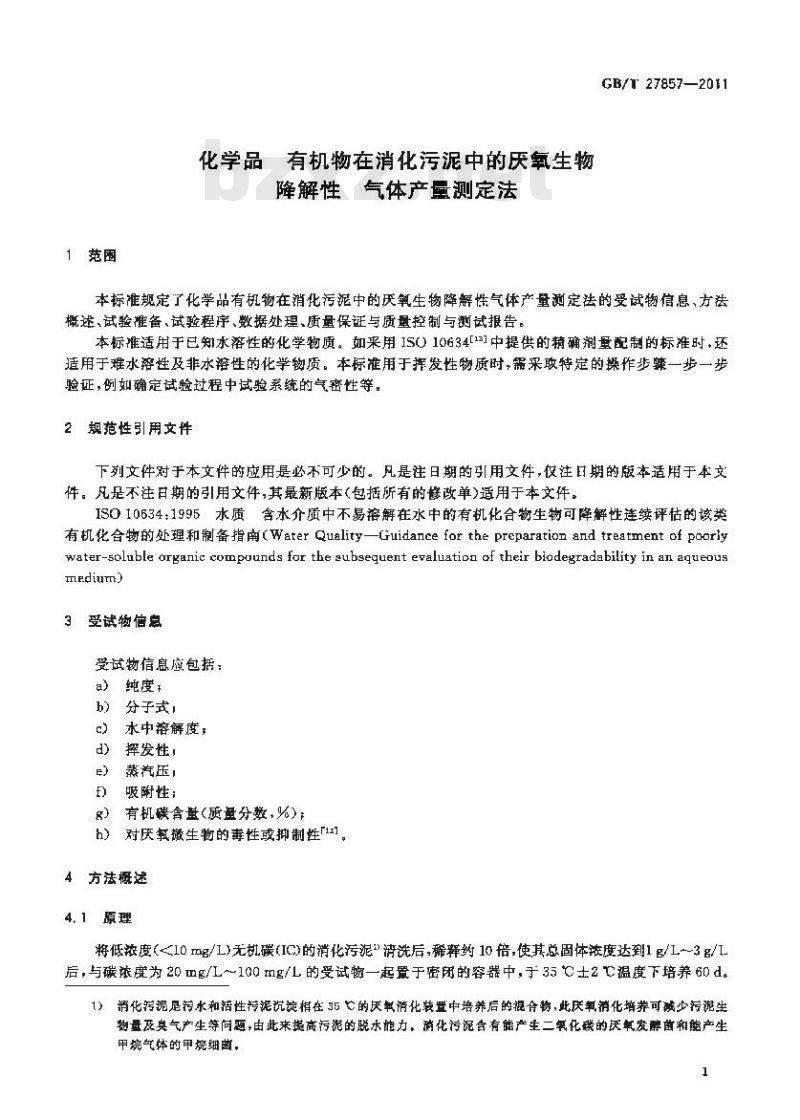 GB/T 27857-2011 化学品 有机物在消化污泥中的厌氧生物降解性 气体产量测定法