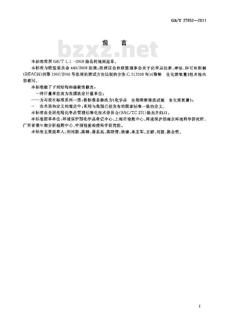 GB/T 27852-2011 化学品 生物降解筛选试验 生化需氧量