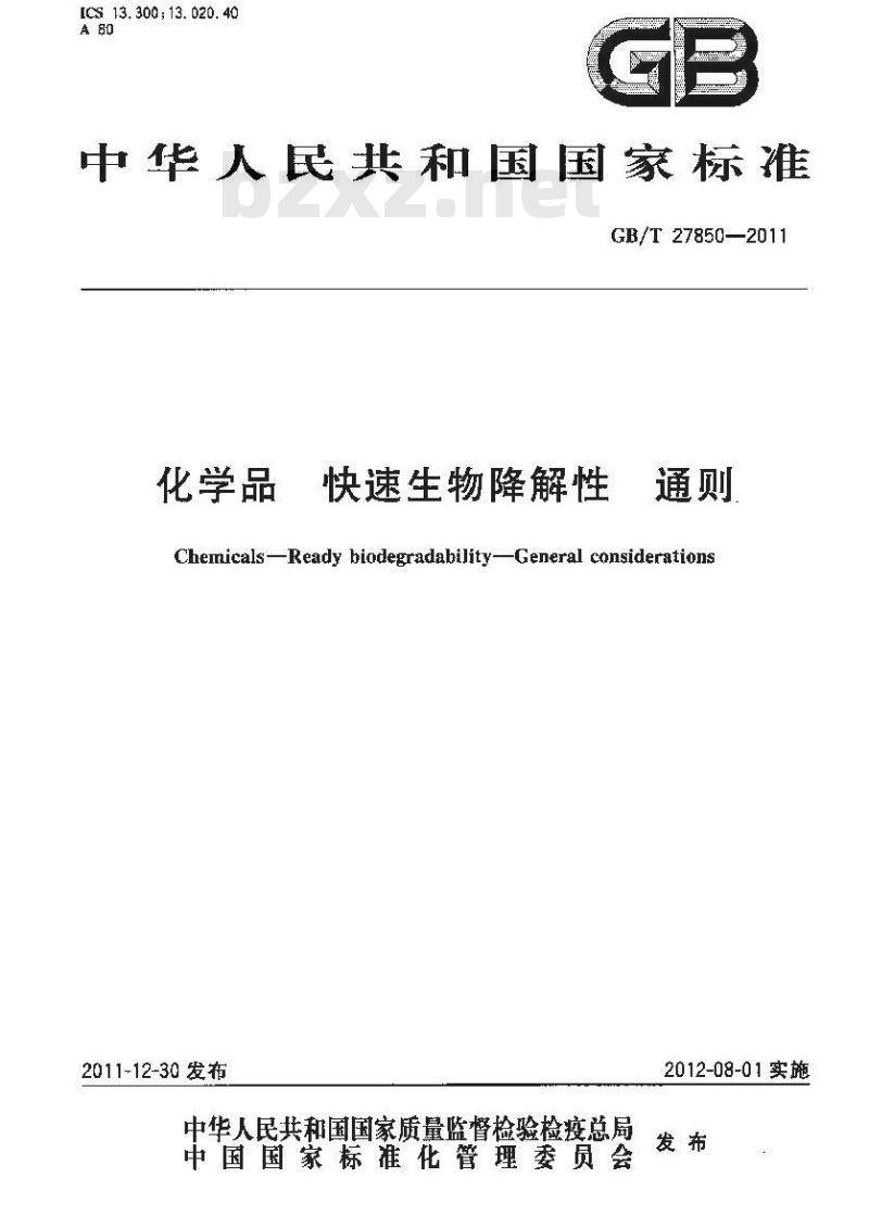 GB/T 27850-2011 化学品 快速生物降解性 通则