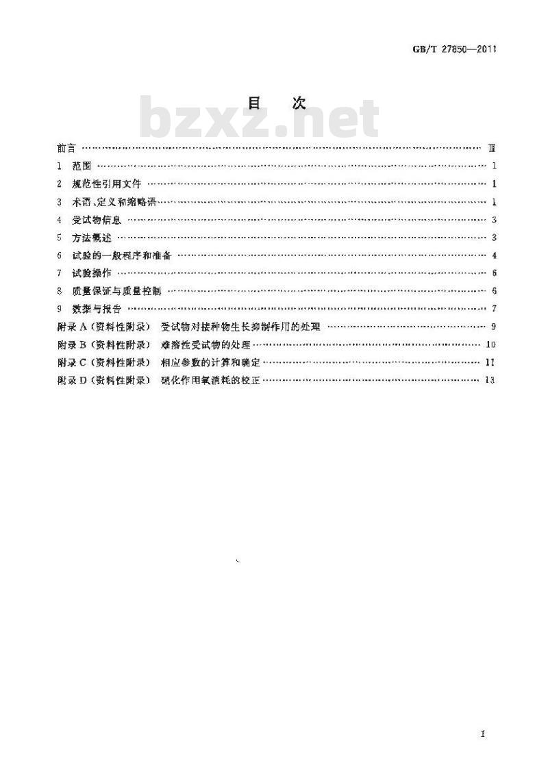 GB/T 27850-2011 化学品 快速生物降解性 通则