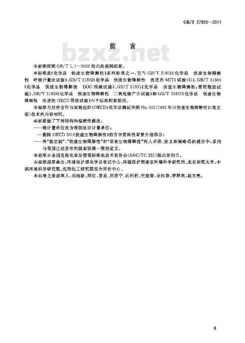 GB/T 27850-2011 化学品 快速生物降解性 通则